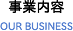 事業内容