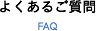 よくあるご質問