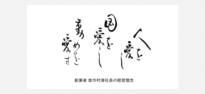 創業者 故市村清社長の経営理念