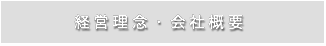 経営理念・会社概要