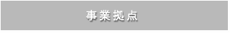 事業拠点