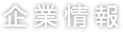 企業情報