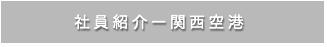 社員紹介-関西空港