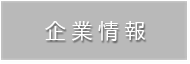 企業情報